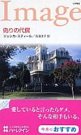 <<ロマンス小説>> 偽りの代償