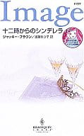 <<ロマンス小説>> 十二時からのシンデレラ