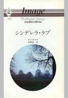 <<ロマンス小説>> シンデレラ・ラブ / ロバータ・レイ