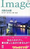 <<ロマンス小説>> 月影の水都