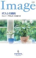 <<ロマンス小説>> ボスとの契約