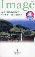 <<ロマンス小説>> キスは森の中で