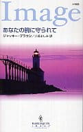 <<ロマンス小説>> あなたの腕に守られて