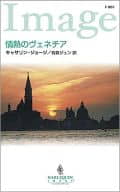 <<ロマンス小説>> 情熱のヴェネチア