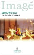 <<ロマンス小説>> 誘惑の手ほどき