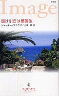 <<ロマンス小説>> 駆け引きは薔薇色
