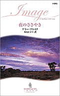 <<ロマンス小説>> 夜のささやき