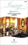 <<ロマンス小説>> 恋のマナー