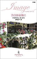 <<ロマンス小説>> 告白は最後に