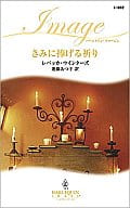 <<ロマンス小説>> きみに捧げる祈り