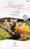<<ロマンス小説>> ハートの翼 父の贈り物 I