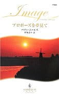 <<ロマンス小説>> プロポーズを夢見て
