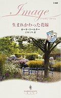 <<ロマンス小説>> 生まれかわった花嫁 父の贈り物 III