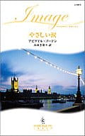 <<ロマンス小説>> やさしい涙