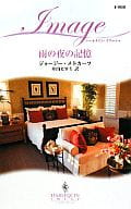 <<ロマンス小説>> 雨の夜の記憶