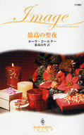 <<ロマンス小説>> 最高の聖夜