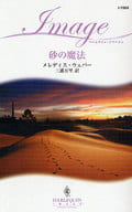 <<ロマンス小説>> 砂の魔法