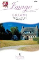 <<ロマンス小説>> 忘れえぬ香り