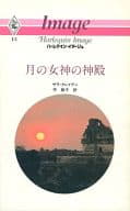 <<ロマンス小説>> 月の女神の神殿