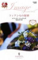 <<ロマンス小説>> フィアンセの秘密 ウエディング・プランナーズ VI