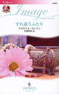 <<ロマンス小説>> すれ違うふたり