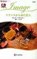 <<ロマンス小説>> フランスから来た恋人