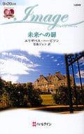 <<ロマンス小説>> 未来への扉