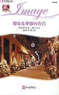 <<ロマンス小説>> 聖なる季節の告白