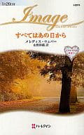 <<ロマンス小説>> すべてはあの日から ドクターたちの真実 I