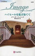 <<ロマンス小説>> ハイヒールを脱ぎ捨てて 恋人たちの宮殿 I