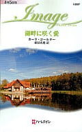 <<ロマンス小説>> 湖畔に咲く愛