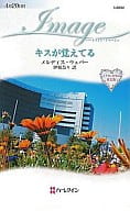 <<ロマンス小説>> キスが覚えてる ドクターたちの真実 IV