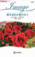 <<ロマンス小説>> 置き忘れた愛の日々