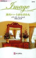 <<ロマンス小説>> 氷のハートがとけたら
