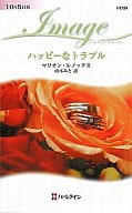 <<ロマンス小説>> ハッピーなトラブル