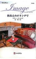 <<ロマンス小説>> 秋冷えのオランダで