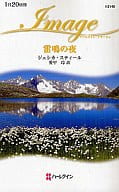 <<ロマンス小説>> 雷鳴の夜