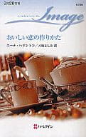 <<ロマンス小説>> おいしい恋の作りかた