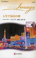 <<ロマンス小説>> 人生で最高の賭 トラブル・イン・ベガス II