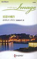 <<ロマンス小説>> 星影の眠り