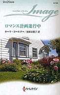 <<ロマンス小説>> ロマンス計画進行中