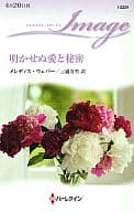 <<ロマンス小説>> 明かせぬ愛と秘密