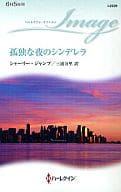 <<ロマンス小説>> 孤独な夜のシンデレラ