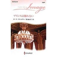 <<ロマンス小説>> プリンスは踊れない