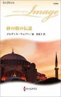 <<ロマンス小説>> 砂の精の伝説