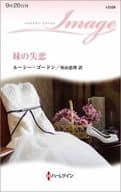 <<ロマンス小説>> 妹の失恋