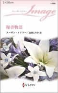 <<ロマンス小説>> 秘書物語