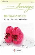 <<ロマンス小説>> 愛を知るための9カ月