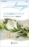<<ロマンス小説>> 王子と孤独なシンデレラ