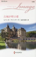 <<ロマンス小説>> 古城が呼ぶ愛